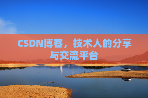 CSDN博客,技术人的分享与交流平台 CSDN博客,技术人的分享与交流平台